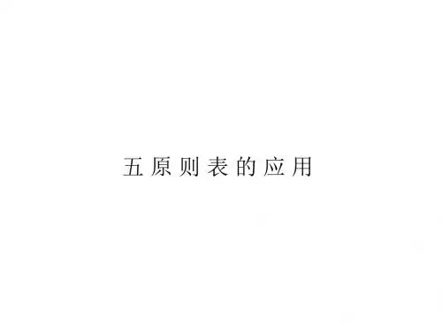 五原则表的应用 (1)