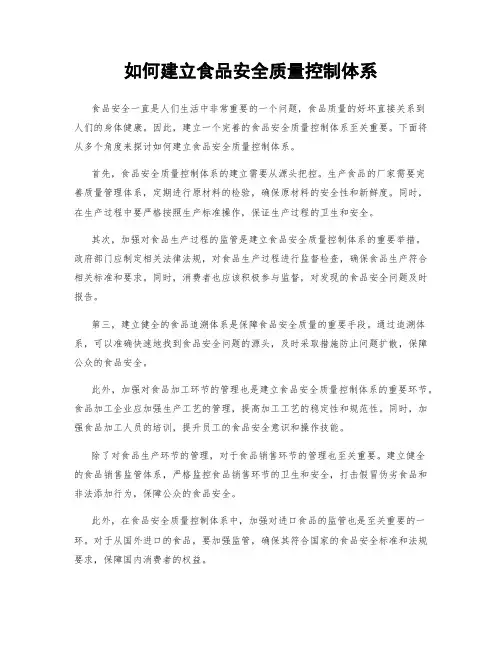 如何建立食品安全质量控制体系