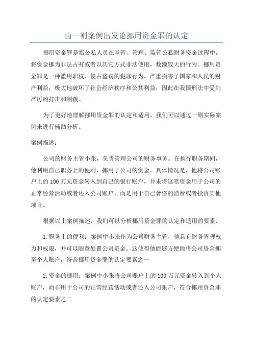 由一则案例出发论挪用资金罪的认定