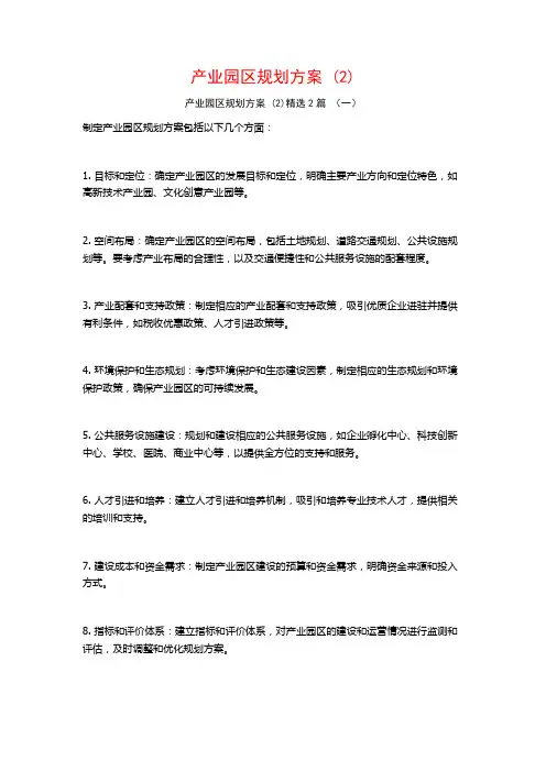 产业园区规划方案2篇