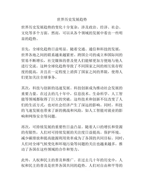 世界历史发展趋势