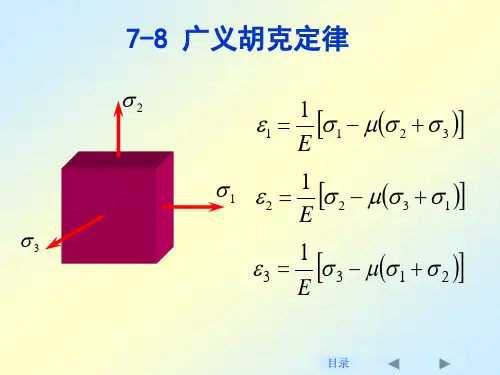 材料力学课件刘鸿文版第4部分