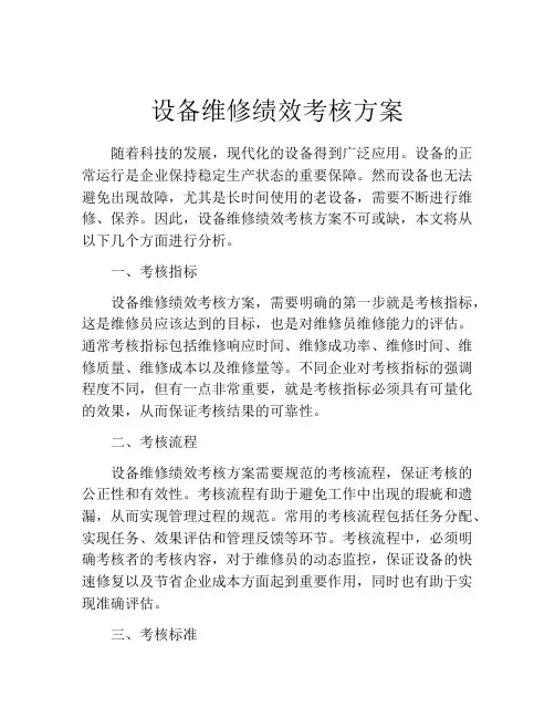 设备维修绩效考核方案