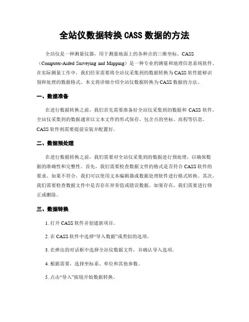 全站仪数据转换CASS数据的方法