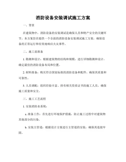 消防设备安装调试施工方案