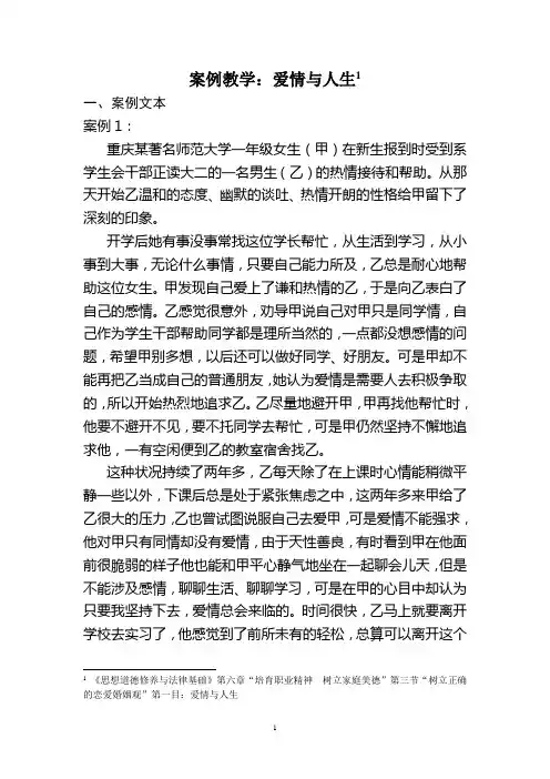 思想道德修养与法律基础《爱情与人生》教学案例