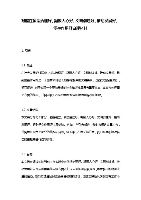 对照在依法治理好、凝聚人心好、文明创建好、推动发展好、堡垒作用好自评材料