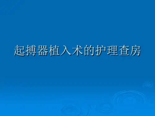 起搏器的护理查房