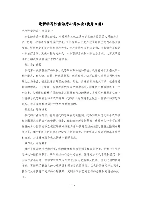 最新学习沙盘治疗心得体会(优秀8篇)