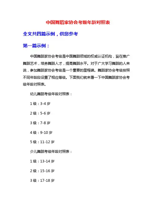中国舞蹈家协会考级年龄对照表