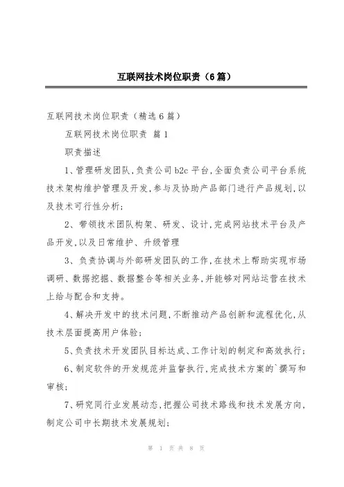 互联网技术岗位职责(6篇)