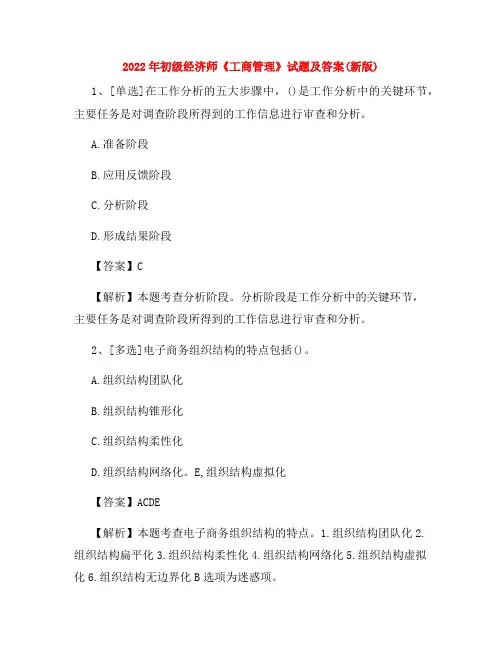 2022年初级经济师《工商管理》试题及答案(新版)