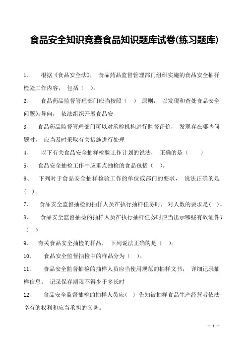 2023年食品安全知识竞赛食品知识题库试卷(练习题库)