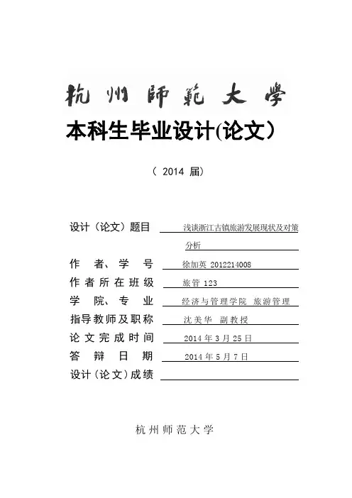 浅谈浙江古镇旅游发展现状及对策