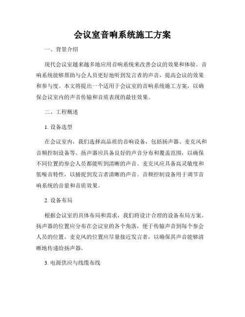 会议室音响系统施工方案