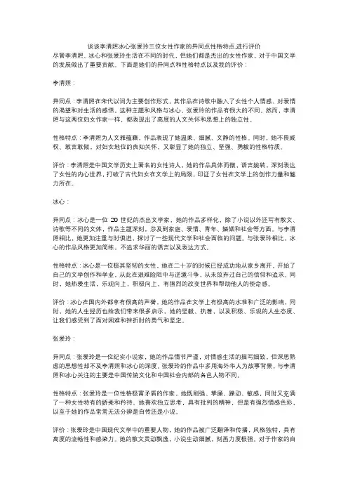 谈谈李清照冰心张爱玲三位女性作家的异同点性格特点,进行评价