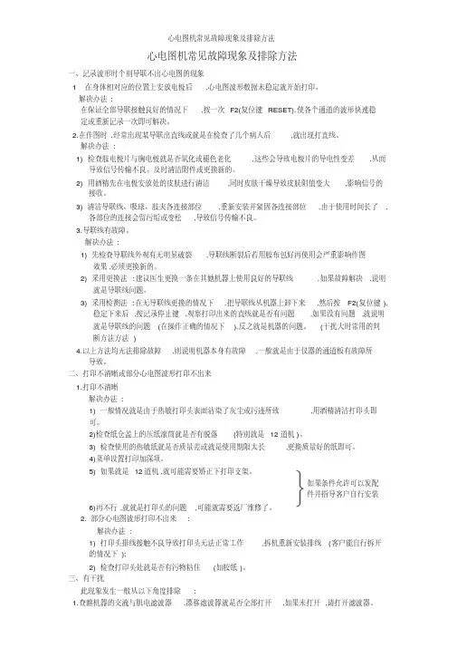 心电图机常见故障现象及排除方法