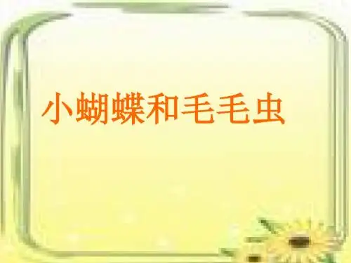 二年级语文下册第二单元第7课《小蝴蝶和毛毛虫》教学 PPT精品课件2冀教版