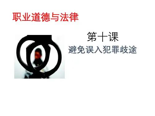 第十课避免误入犯罪歧途