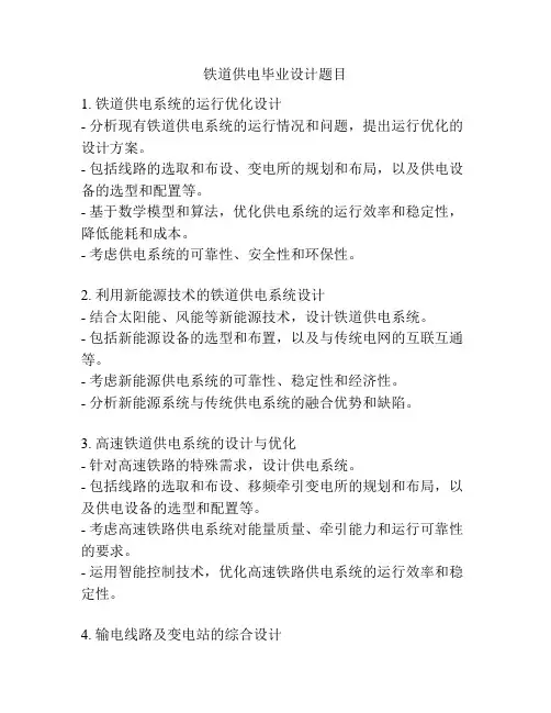 铁道供电毕业设计题目