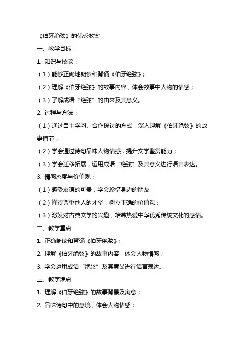 《伯牙绝弦》的优秀教案