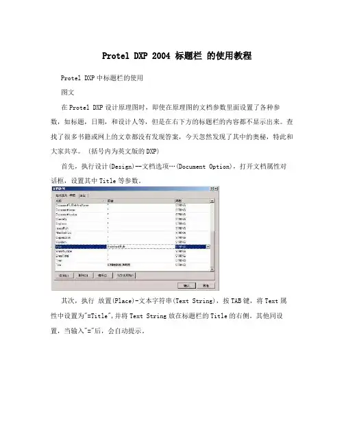 Protel DXP 2004 标题栏 的使用教程