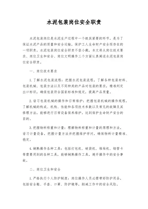 水泥包装岗位安全职责