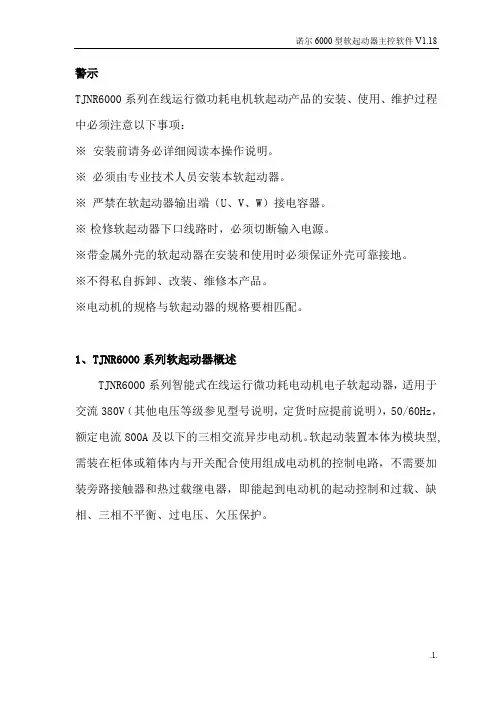 诺尔6000型软起动器说明书
