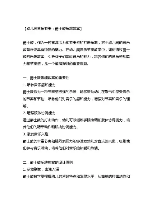 幼儿园音乐节奏：爵士鼓乐趣教案