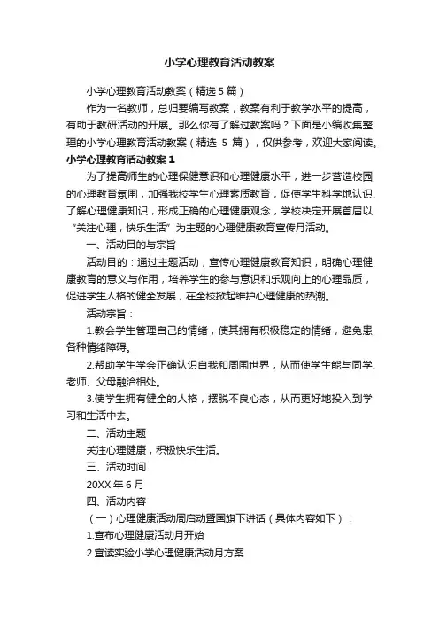 小学心理教育活动教案（精选5篇）