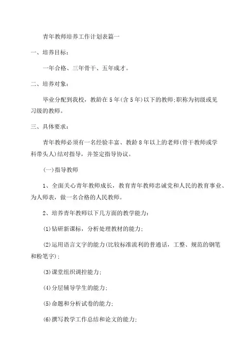 最新青年教师培养工作计划表(十篇)