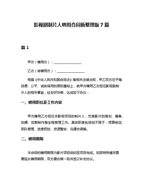 影视剧制片人聘用合同新整理版7篇