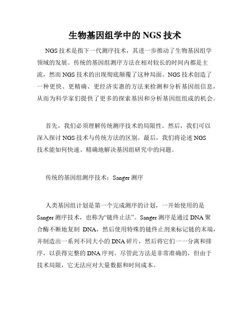 生物基因组学中的NGS技术