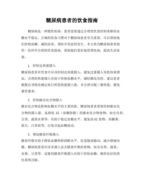 糖尿病患者的饮食指南