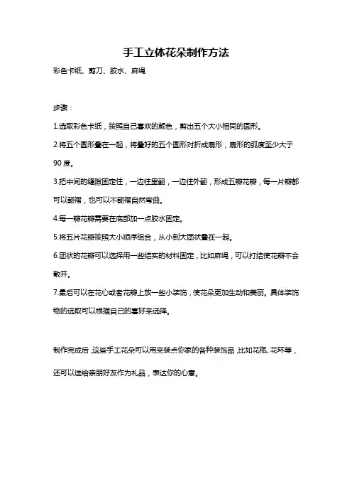 手工立体花朵制作方法