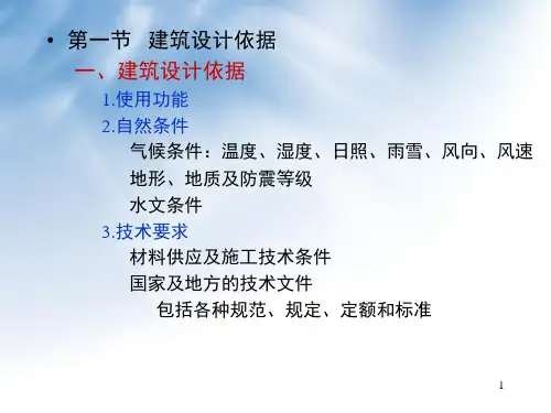 建筑设计基础知识讲义课件brrf