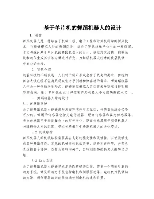 基于单片机的舞蹈机器人的设计