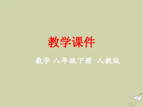 八年级数学下册第十九章变量与函数教学课件新版新人教版