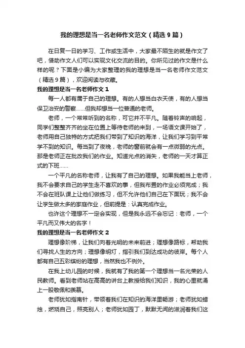 我的理想是当一名老师作文范文（精选9篇）