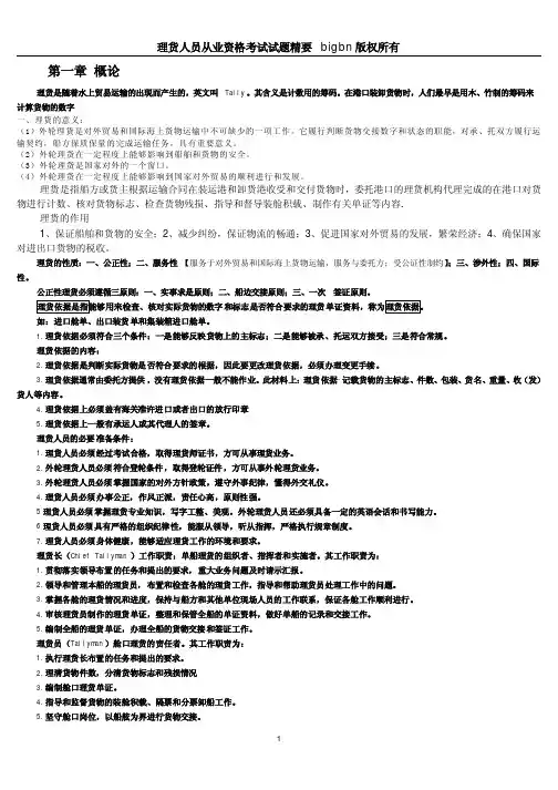 理货人员从业资格考试试题精要