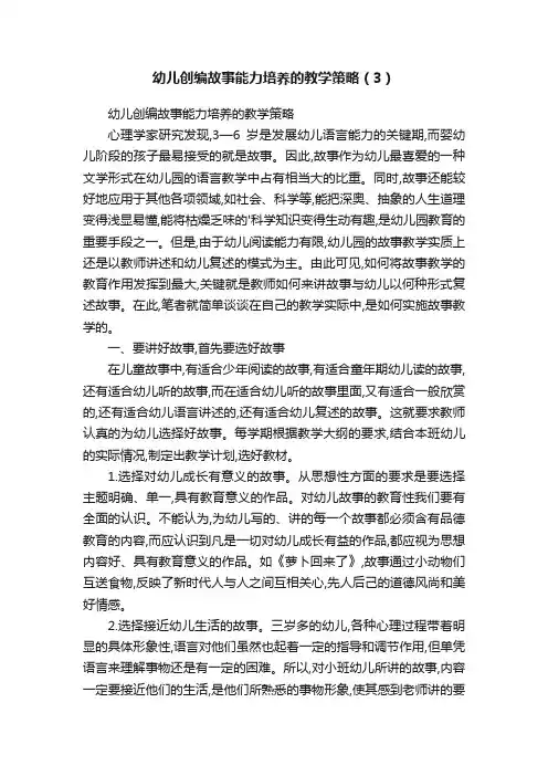 幼儿创编故事能力培养的教学策略（3）