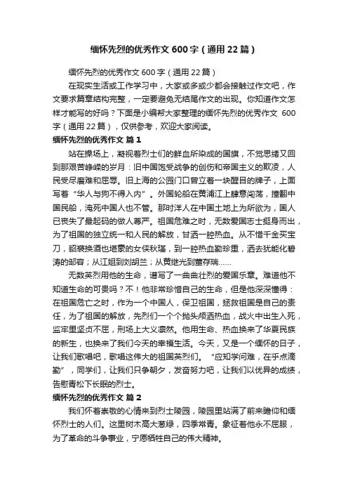 缅怀先烈的优秀作文600字（通用22篇）