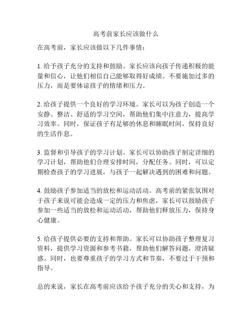 高考前家长应该做什么