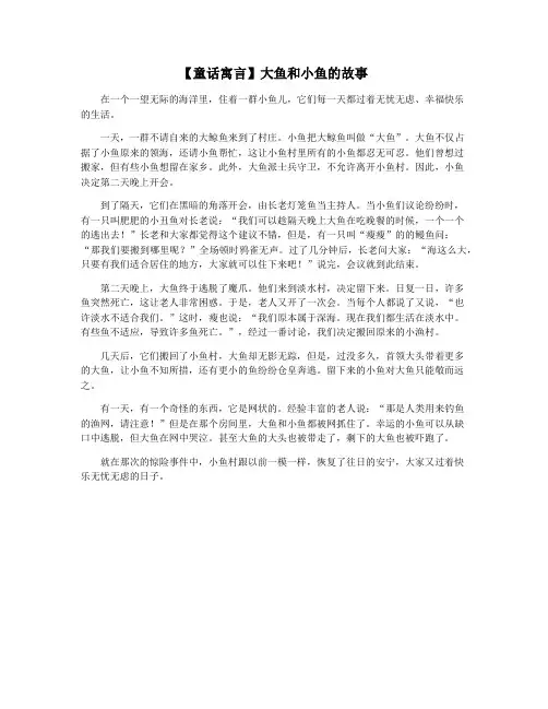 【童话寓言】大鱼和小鱼的故事