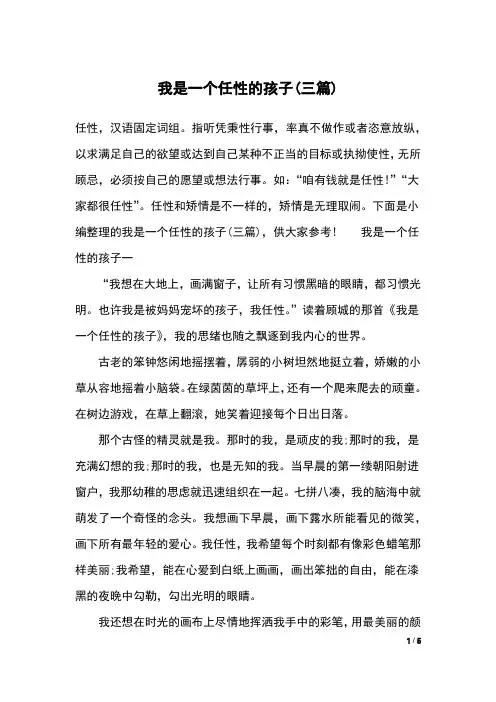 我是一个任性的孩子(三篇)