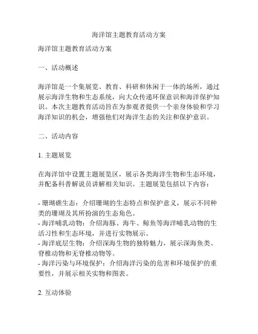 海洋馆主题教育活动方案