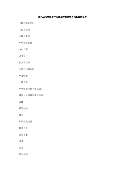 2018向全国少年儿童推荐的百种优秀报刊(名录)