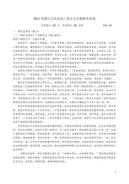 2024年浙江义乌市高三语文5月模拟考试卷附答案解析