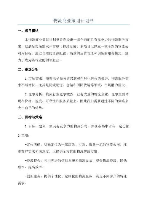 物流商业策划计划书