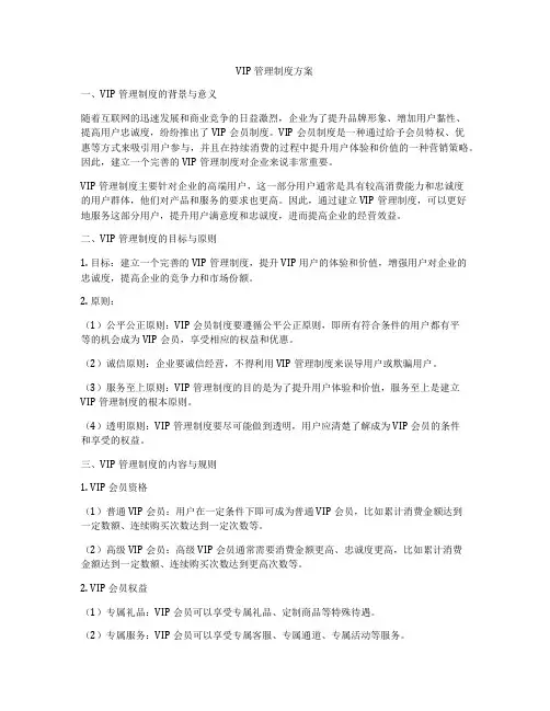 VIP管理制度方案
